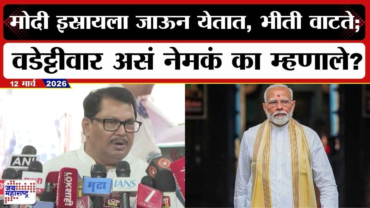 Vijay Waddetiwar :PM Narendra Modi इस्रायला जाऊन येतात, भीती वाटते; वडेट्टीवार असं नेमकं का म्हणाले?