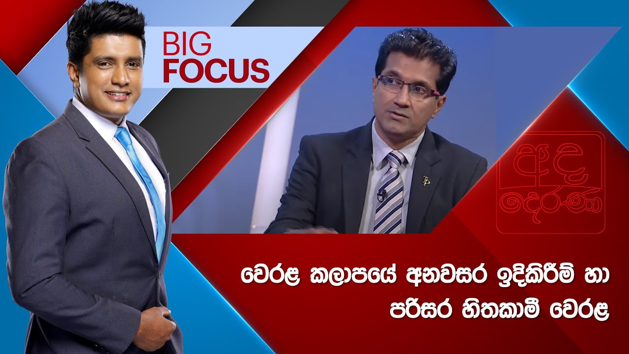 BIG FOCUS | වෙරළ කලාපයේ අනවසර ඉදිකිරීම් හා  පරිසර හිතකාමී වෙරළ | 2025.08.11