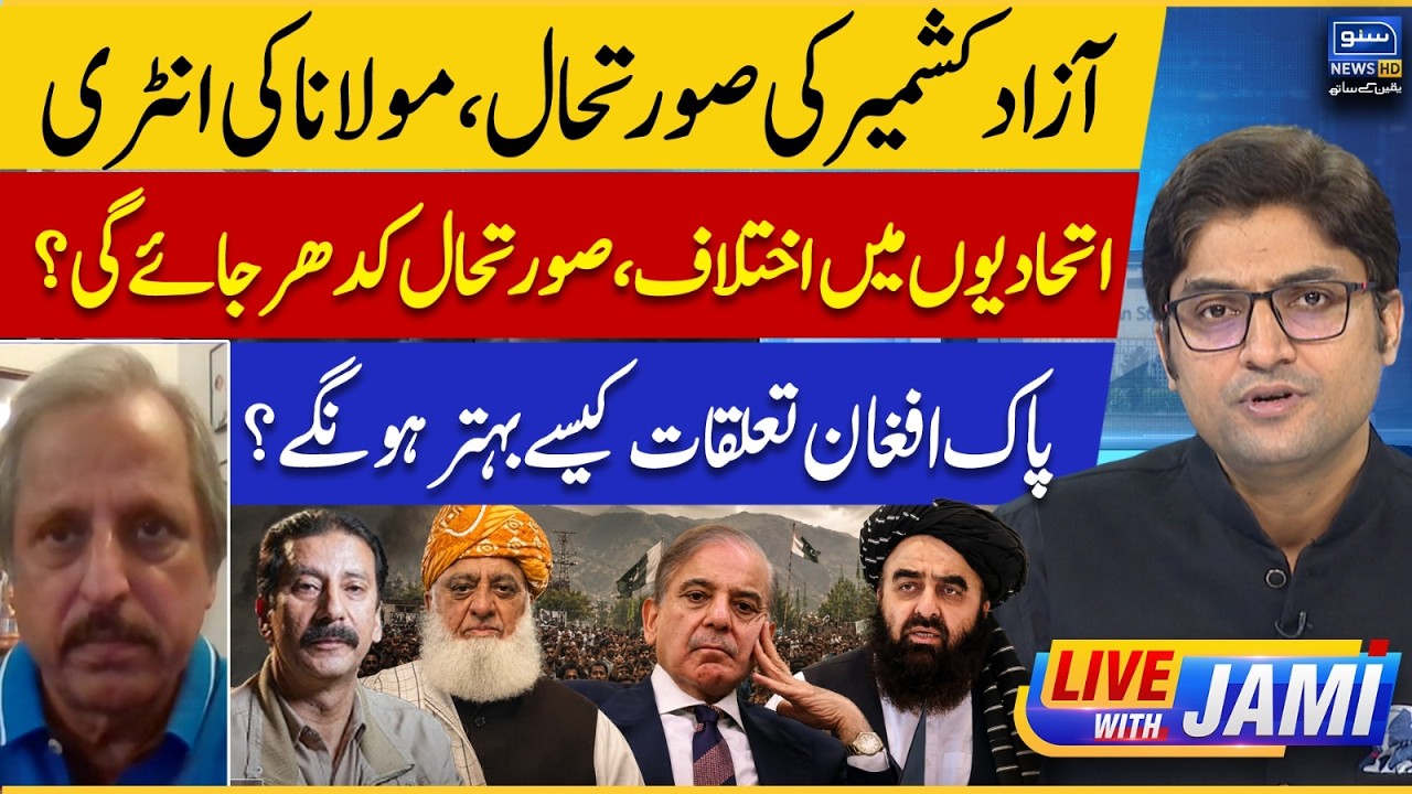 AJK Latest Situation And Maulana | Pak Afghan Relation And Govt | Live With Jami | EP 310