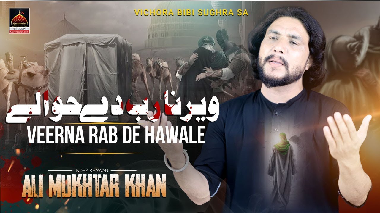 Veerna Rab De Hawale - Ali Mukhtar Khan - 2023 || Vichora Bibi Sughra Sa