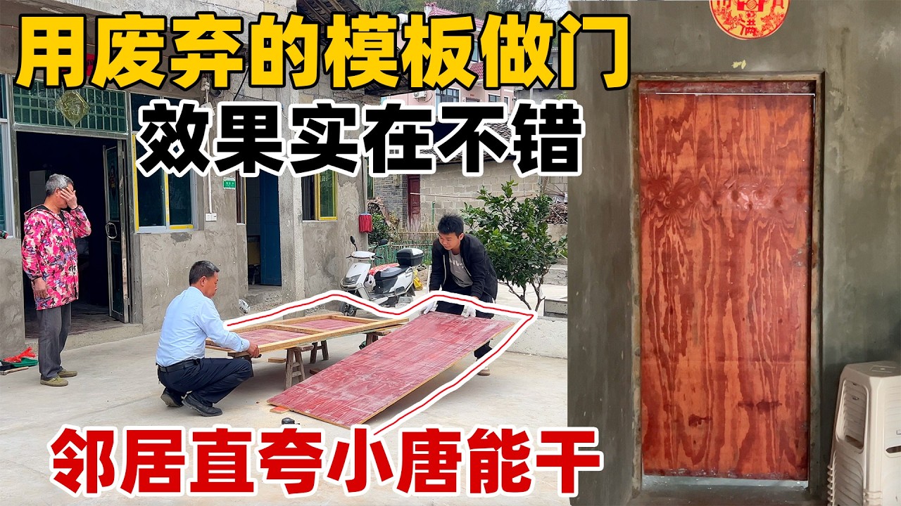 小唐用不要的废旧木板给老妈的房间做了一个门，效果不错，邻居说小唐越来越有当师傅的潜质了