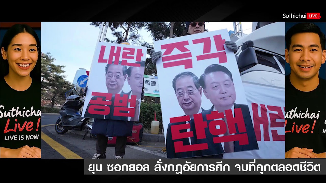 ยุน ซอกยอล สั่งกฎอัยการศึก จบที่คุกตลอดชีวิต Suthichai Live  19-2-2569