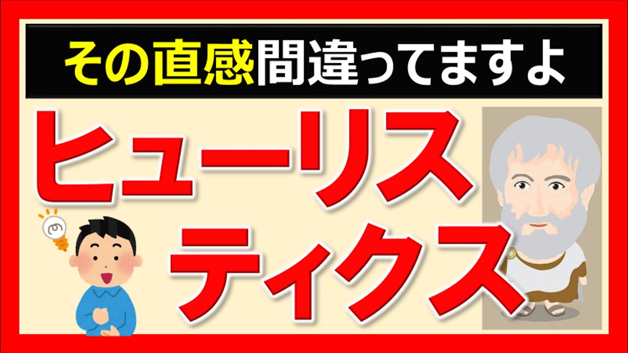 【ヒューリスティクス】なぜ直感は間違うのか？