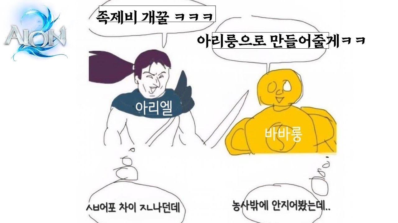 [ 아이온2 ] 아리엘 vs 바바룽
