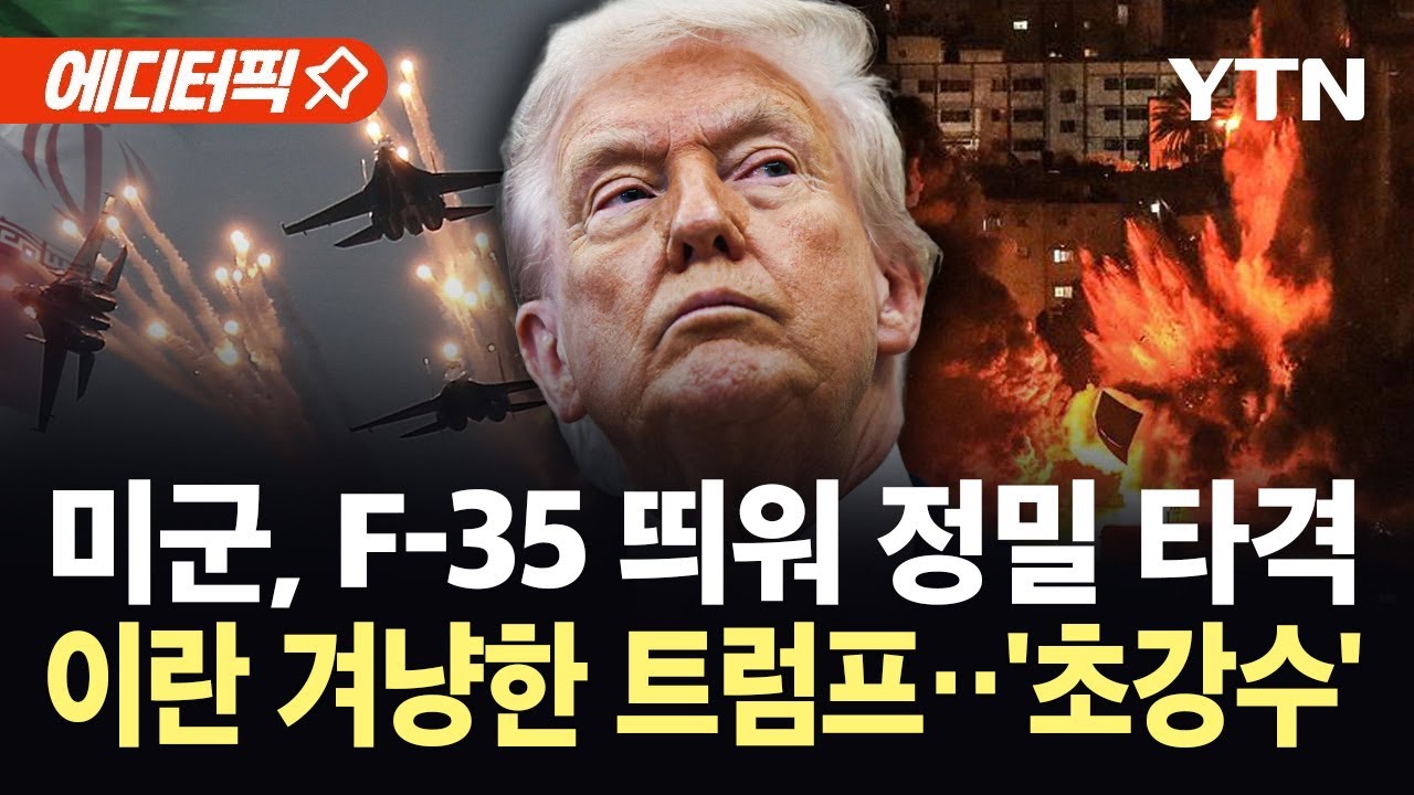 [에디터픽] 800km 비행해 정밀 타격…미군, 이란 도발에 '초강수' / YTN