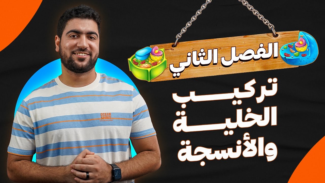 ٨- أحياء أولى ثانوي | العضيات الغير غشائية 🦠🔬 تركيب الخلية ٢