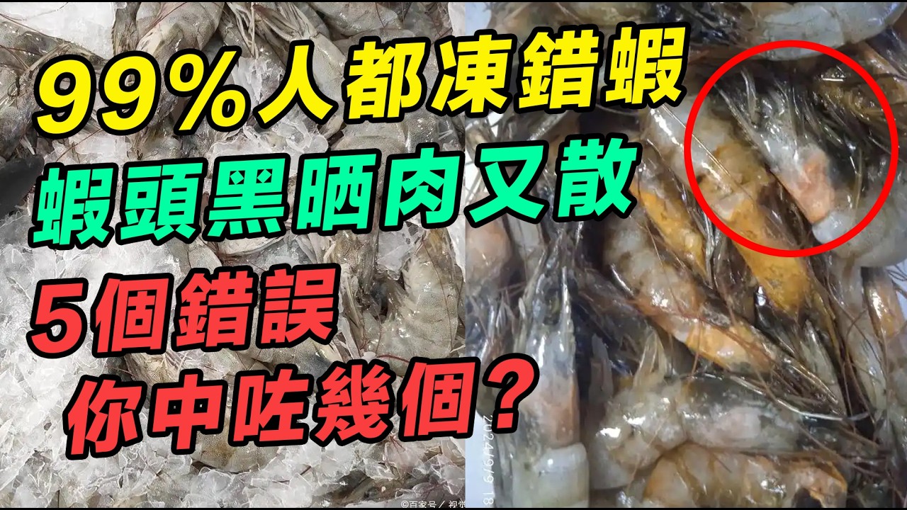 99%人都凍錯蝦！難怪蝦頭黑晒肉又散！學識呢招保鮮秘訣，保鮮效果驚人，擺一年都唔變壞，凍蝦保鮮天花板！#雪櫃 #冰格 #保鮮 #解凍 #蝦頭 #蝦肉 #腥味 #彈牙 #礦泉水樽 #冰鮮蝦