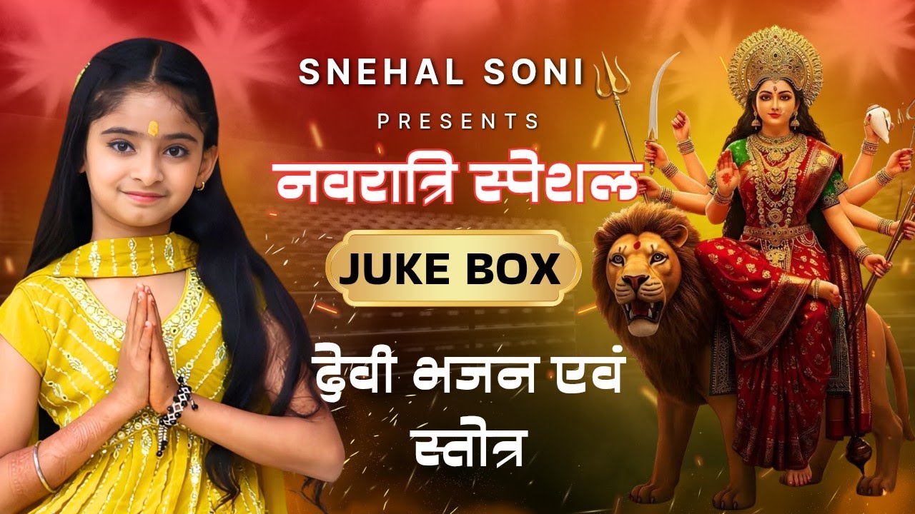 नवरात्रि स्पेशल ज्यूक बॉक्स | देवी भजन & स्तोत्र | Nonstop Bhakti Songs | Durga Bhajans 2025