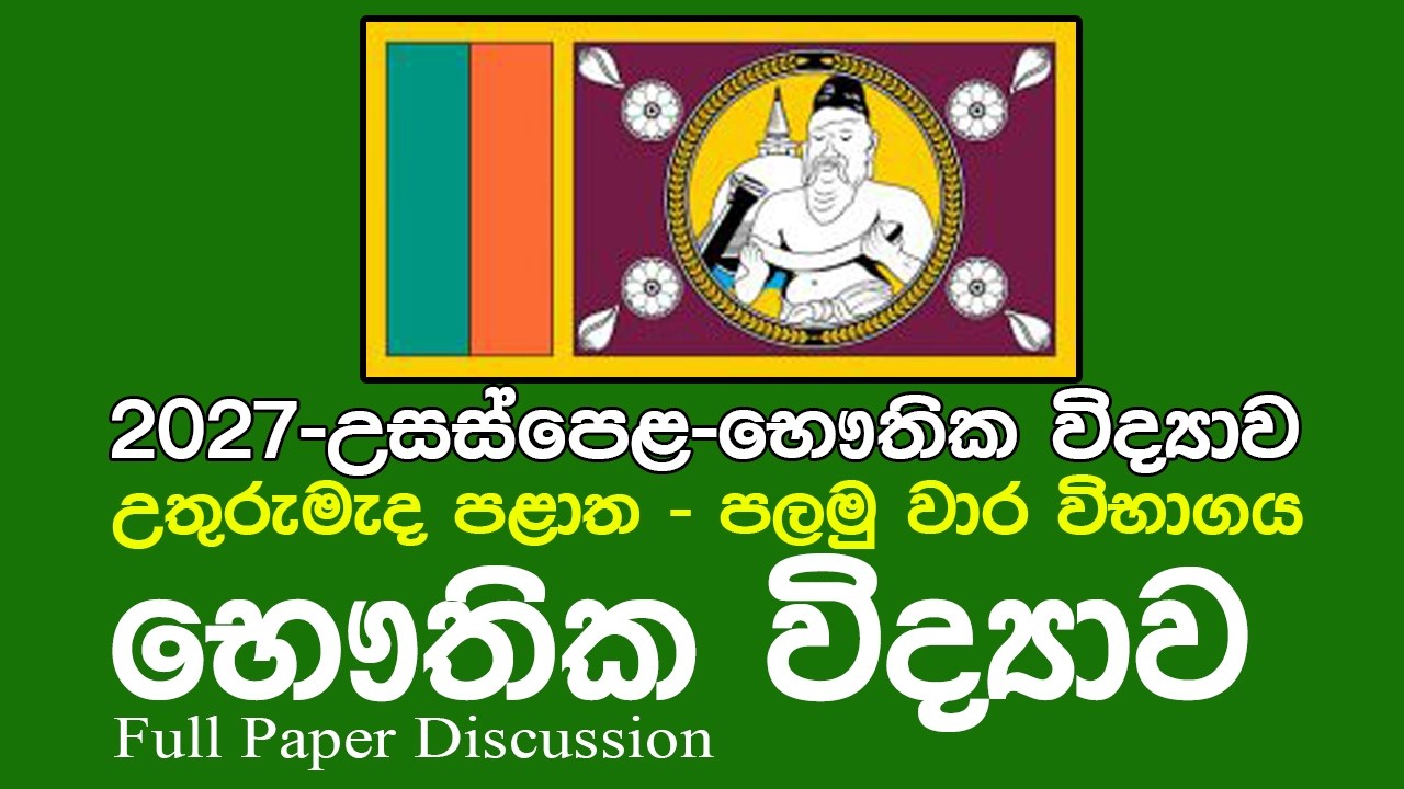 2027 භෞතික විද්‍යාව- පලමුවාර පරීක්ශනය-උතුරුමැද පලාත