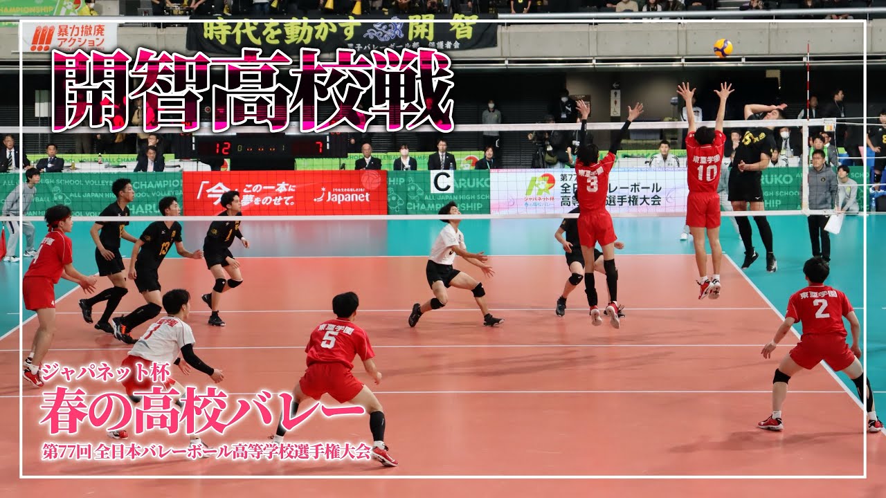 【東亜学園男子バレー部公式】2025年 第77回春高バレー3回戦： VS開智高校【試合】