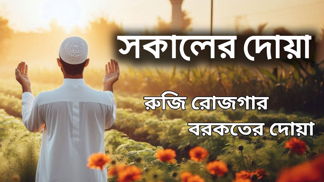 সকালটা শুরু হোক তন্তর জুড়ানো বরকতময় আয়াত দিয়ে। সকালের দোয়া ও জিকির । Morning Dua 