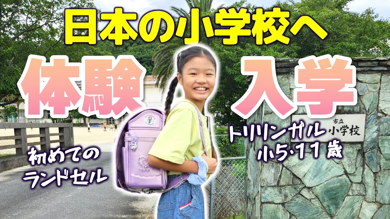 【体験入学】トリリンガル小学生が1週間日本の小学校へ通ってきたよ！初日から最終日まで完全密着