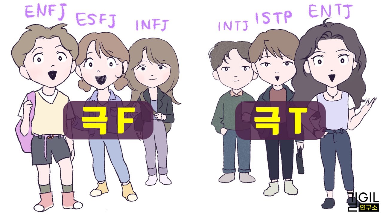 F와 T의 차이 (극 F)