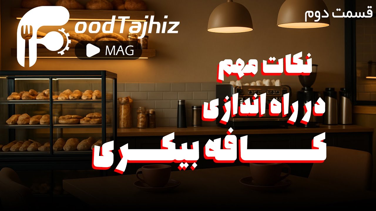 رازهای راه‌اندازی کافه بیکری موفق | از ایده تا اجرا