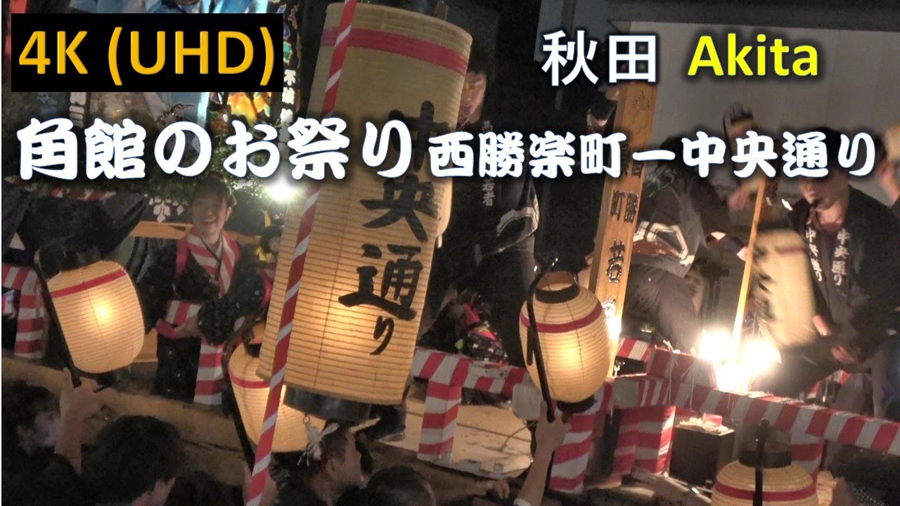 【4K】角館のお祭り ぶっつけ 西勝楽町ー中央通り