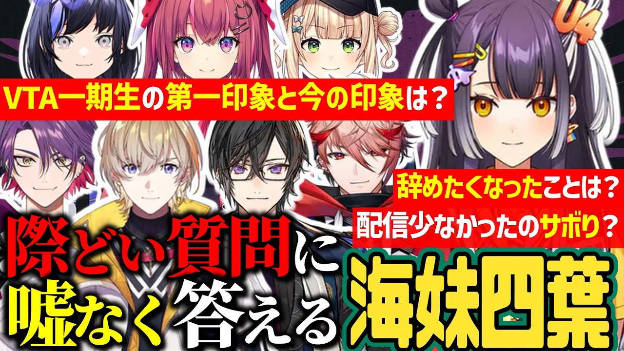 VTA時代のことなど際どい質問に嘘なく答える海妹四葉【 にじさんじ / にじさんじ切り抜き / 海妹四葉 / VTA 】