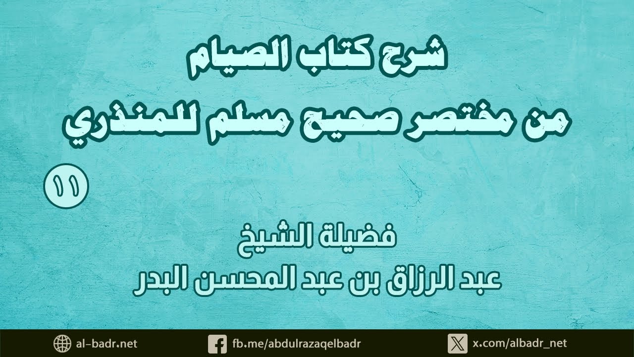 شرح كتاب الصيام من مختصر صحيح مسلم للمنذري (11)