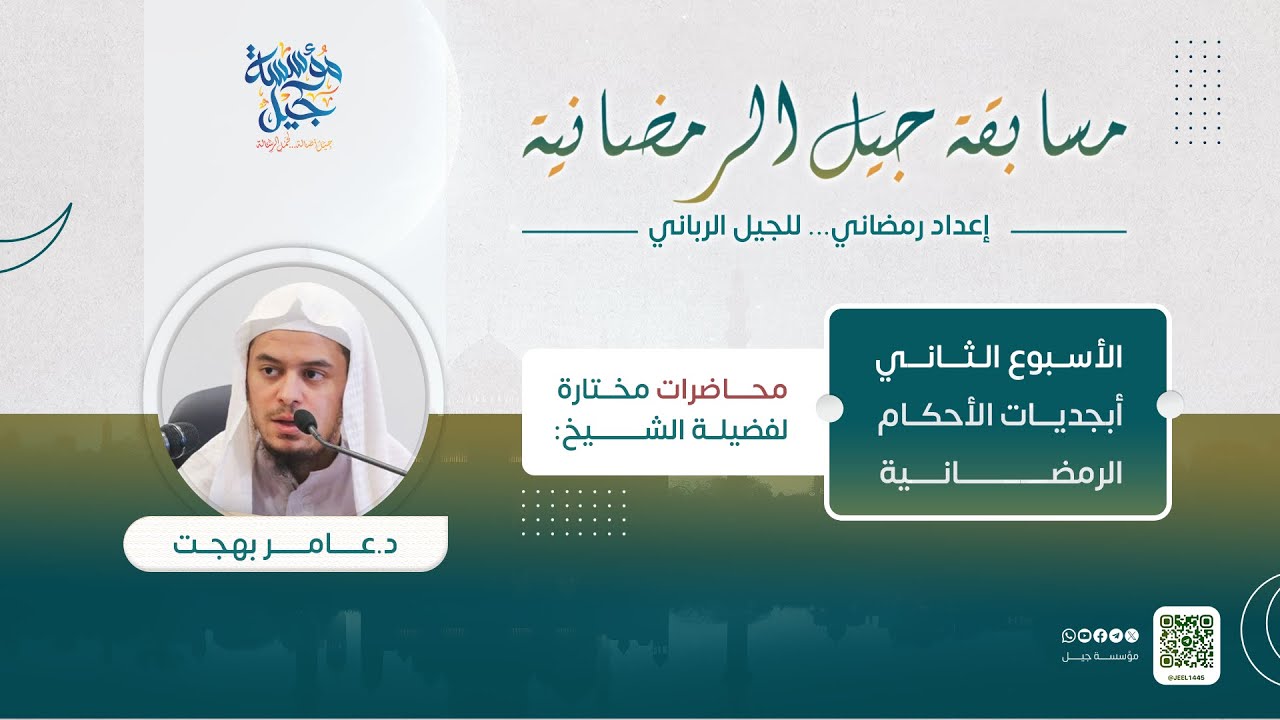 أحكام دخول رمضان | د. عامر بهجت | أسبوع أبجديات الأحكام الرمضانية | مسابقة جيل الرمضانية