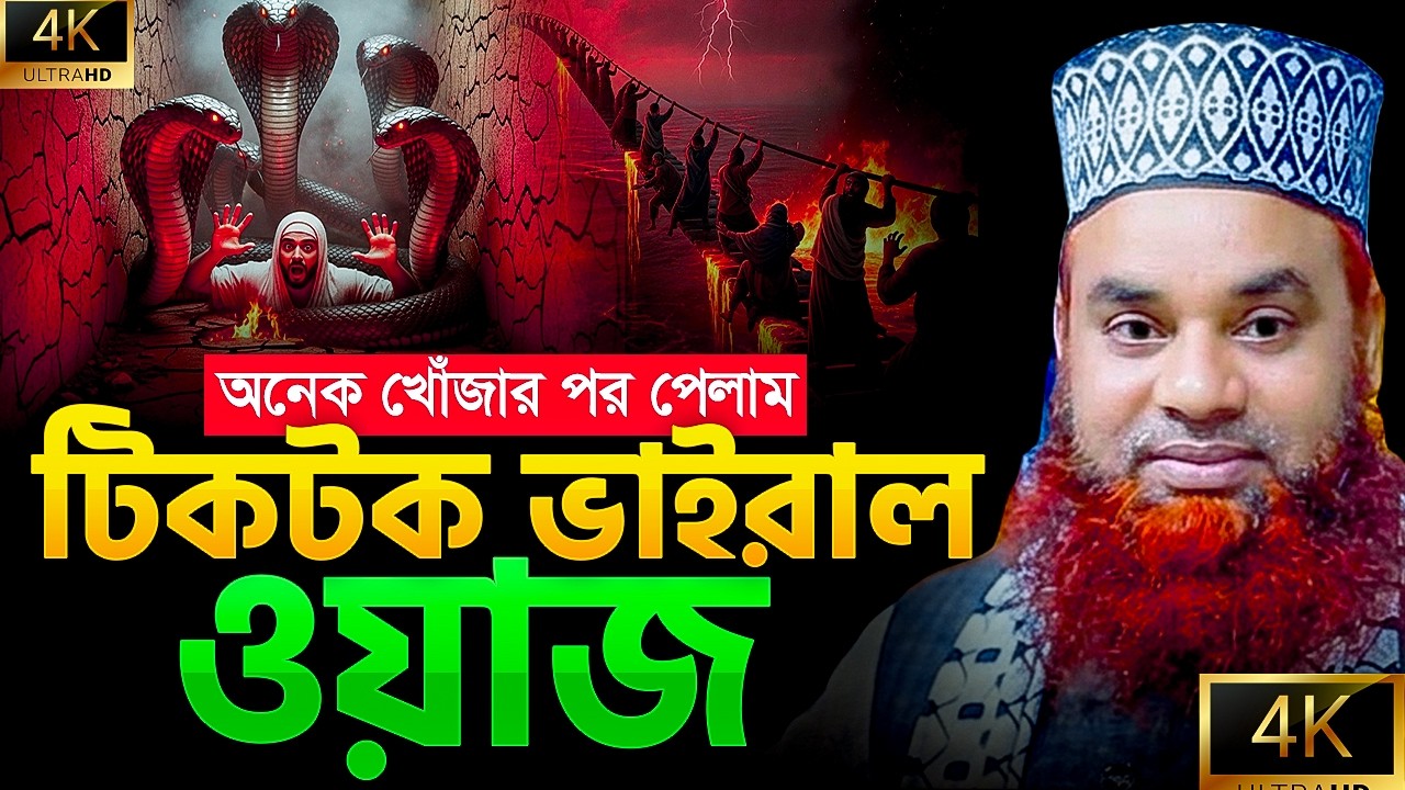 অনেক খোঁজার পর ওয়াজটি পেলাম - ভাইরাল ওয়াজ | tiktok viral waz | টিকটক ওয়াজ | New Bangla waz 2026