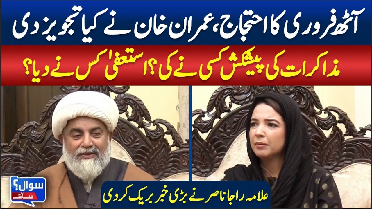 February 8 Protest: Imran Khan’s Proposal & Shocking Resignation Revealed!| SAWAL SE AAGEY