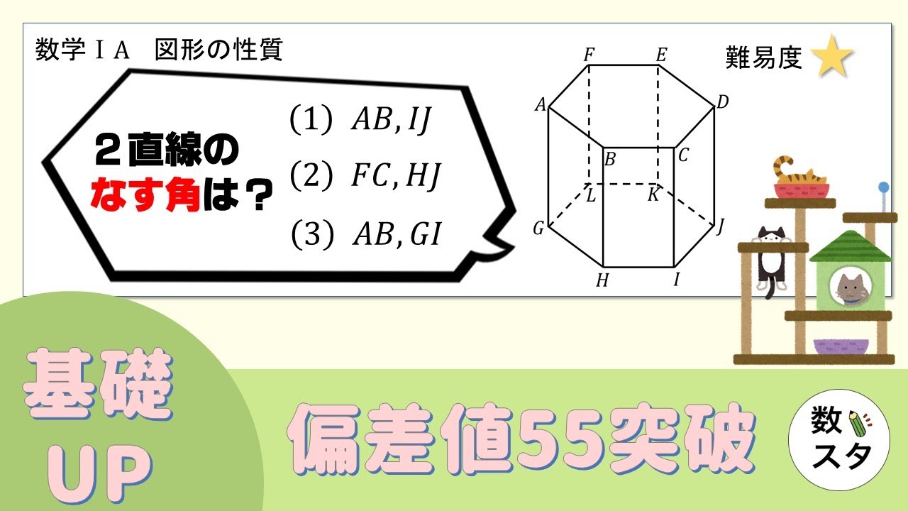 【正六角柱】 2直線のなす角の求め方、考え方をイチから！