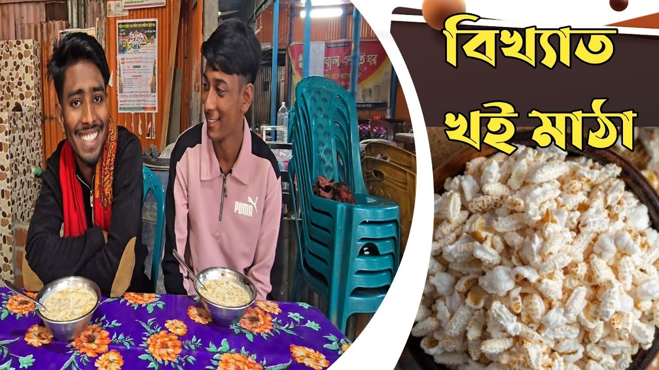 সলপের বিখ্যাত খই মাঠা #foryou #viral 