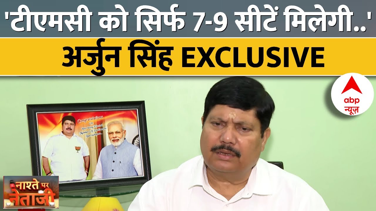 Arjun Singh EXCLUSIVE: CAA खोलेगा बंगाल में बीजेपी के जीत का रास्ता, अर्जुन सिंह से जानिए कैसै..
