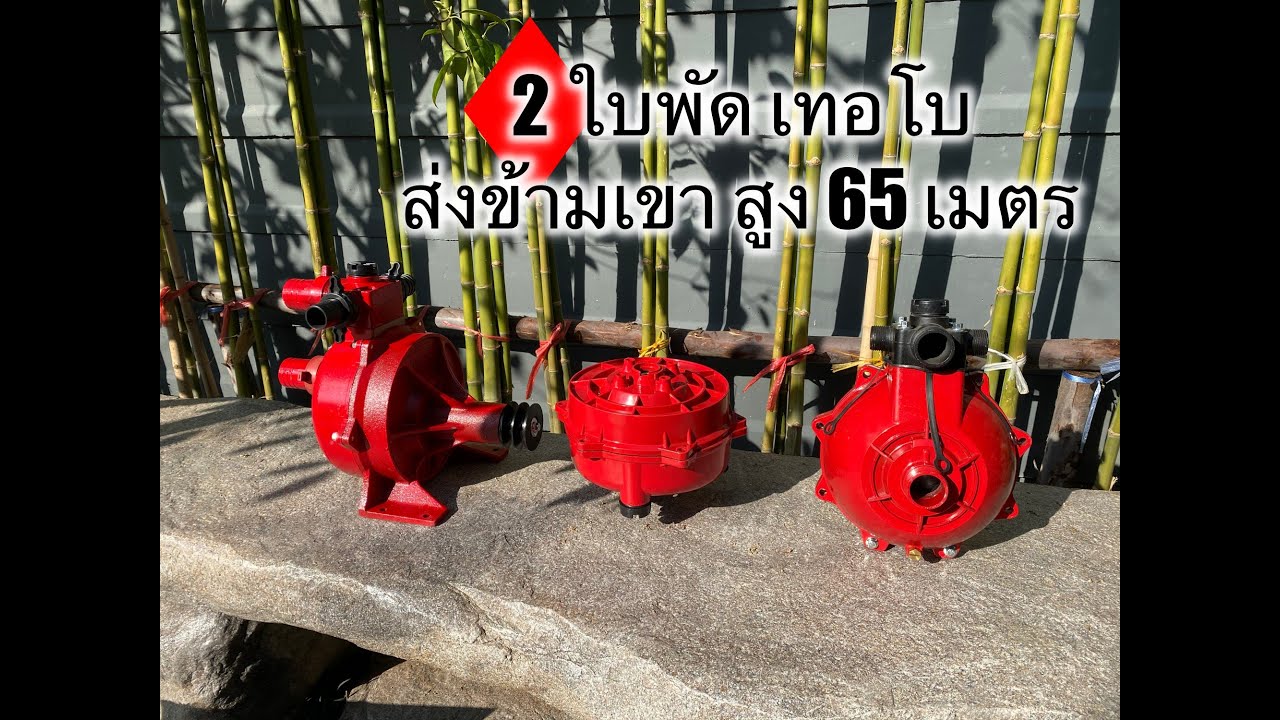 ปั้มน้ำ 2 ใบพัดส่งข้ามเขาใช้ดับเพลิง ส่งสูง 65 เมตร ส่งไกลเป็น กิโล ใช้บิ๊กกันสบายๆ👉โทร 097-174-7905