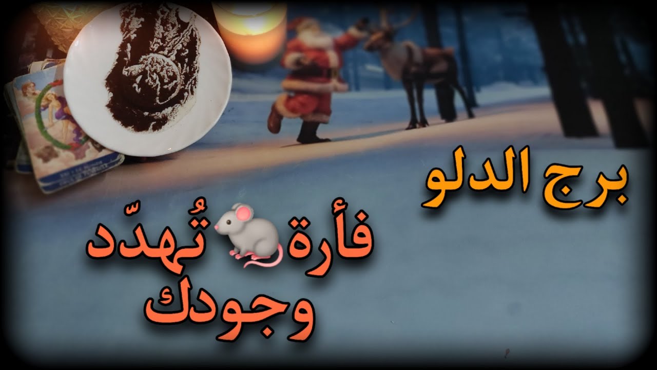 برج الدلو 🥰 يناير2026 😱 استقبل طاقة تكشّف الحقائق