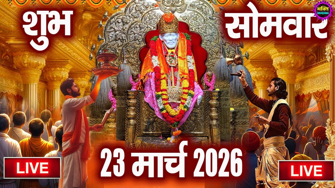 🔴 Live Shirdi Sai Baba Temple :  21 March 2026 | Shirdi Sai Baba Live Darshan