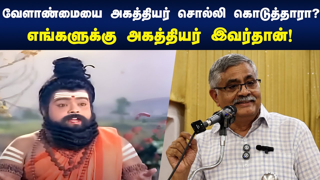 வேளாண்மையை அகத்தியர் சொல்லி கொடுத்தாரா?எங்களுக்கு தெரிஞ்ச  அகத்தியர் இவர்தான்! R Balakrishnan