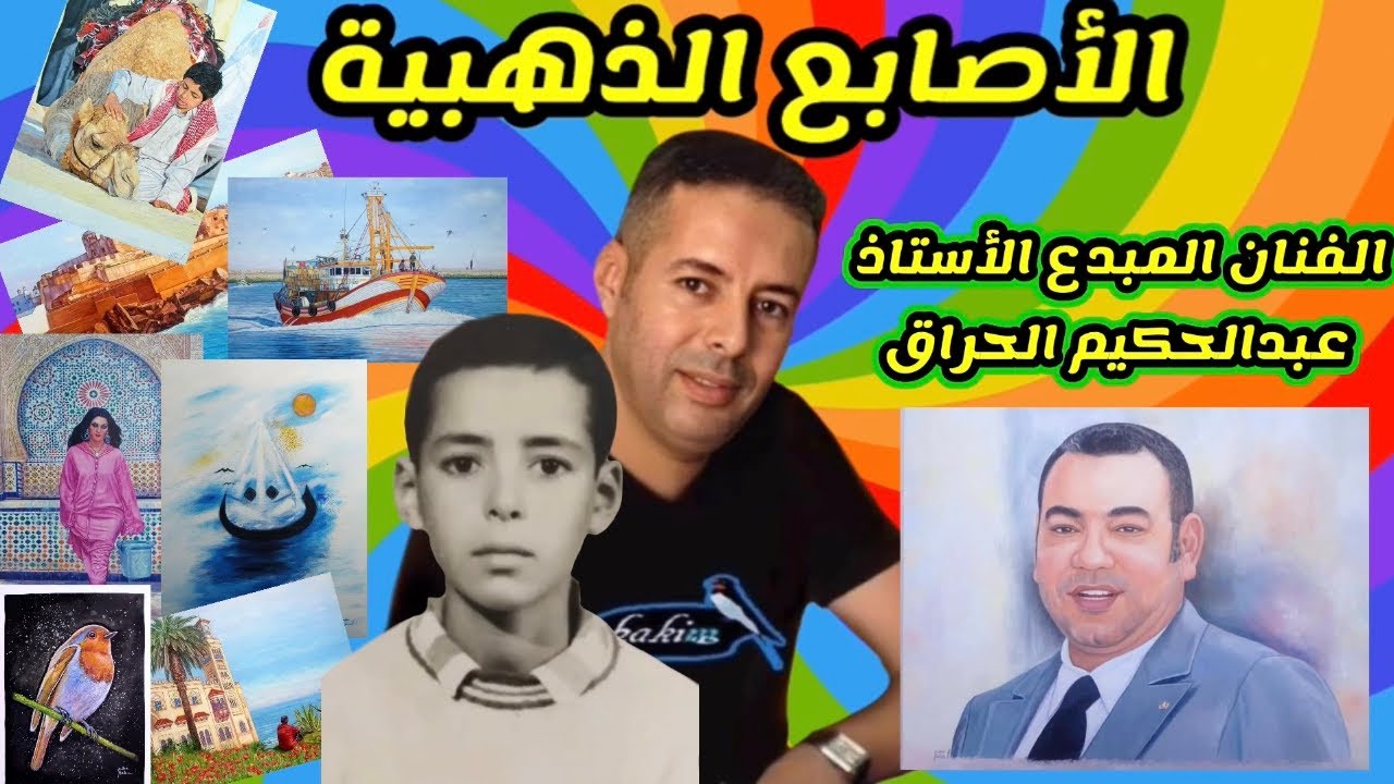 02/03/2022 فنان تشكيلي عرائشي بين الموهبة والاحتراف.