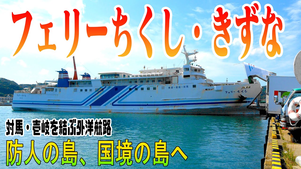 【船旅】九州郵船・フェリー【きずな】【ちくし】☆博多港→対馬・壱岐☆国境の島へ渡る連絡航路☆最安値2等客室