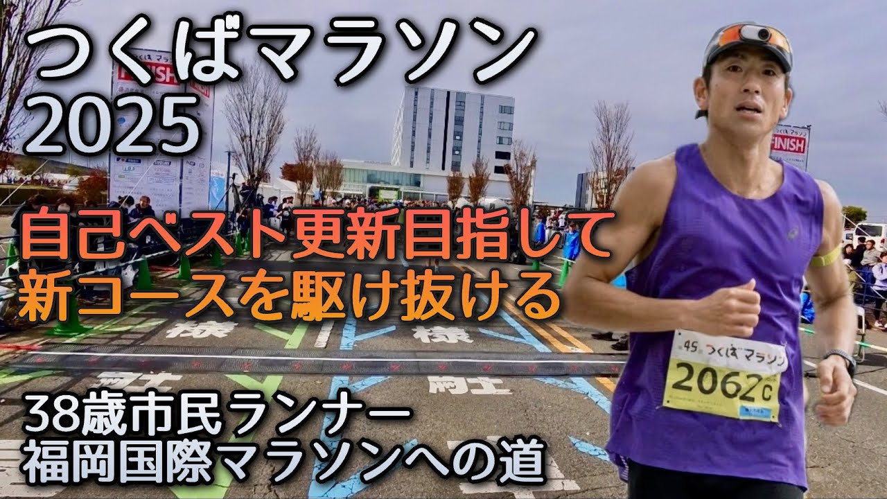 【つくばマラソン2025】シーズン初戦。新コースで自己ベスト更新を目指す！〜38歳市民ランナーのランニング記録〜