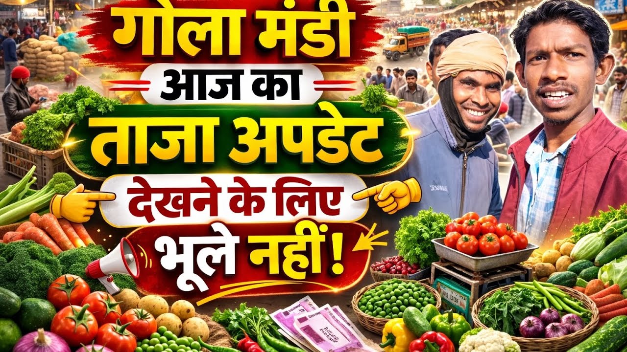 गोला मंडी आज का ताजा रेट