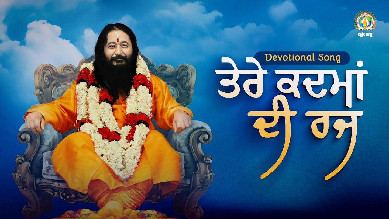 Tere Kadmaan Di Rajj | Sacred Dust of Lotus Feet of Divya Guru | DJJS Bhajan [Punjabi]