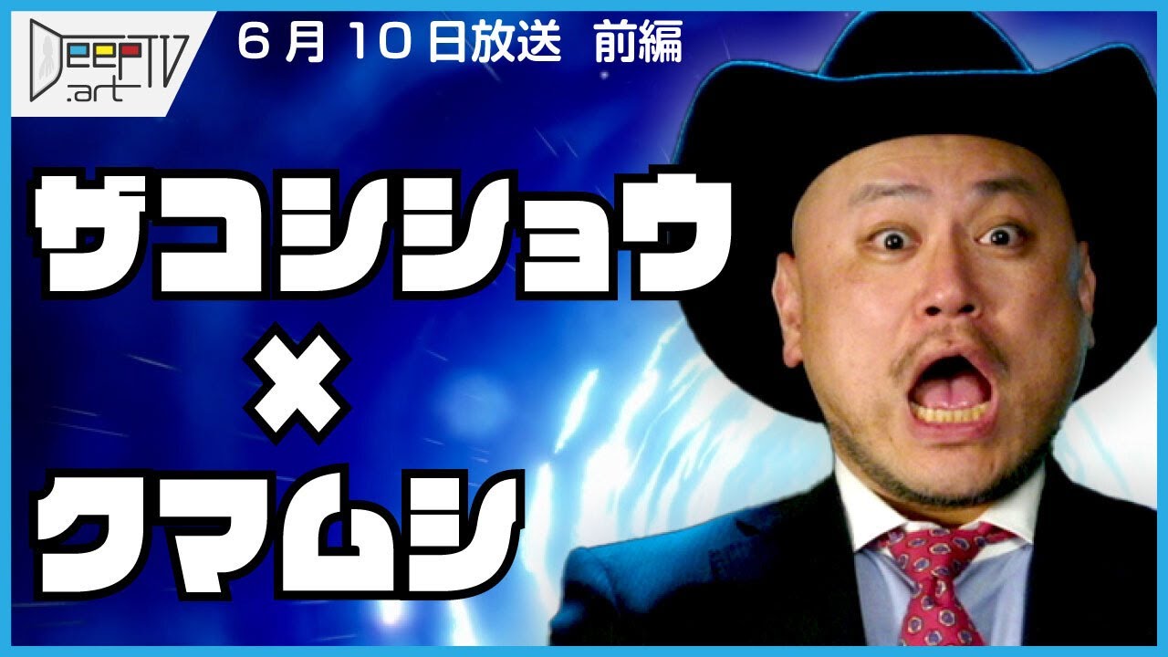 DeepTV.art 6/10 (金)【前編】キーワードは「クマムシ」