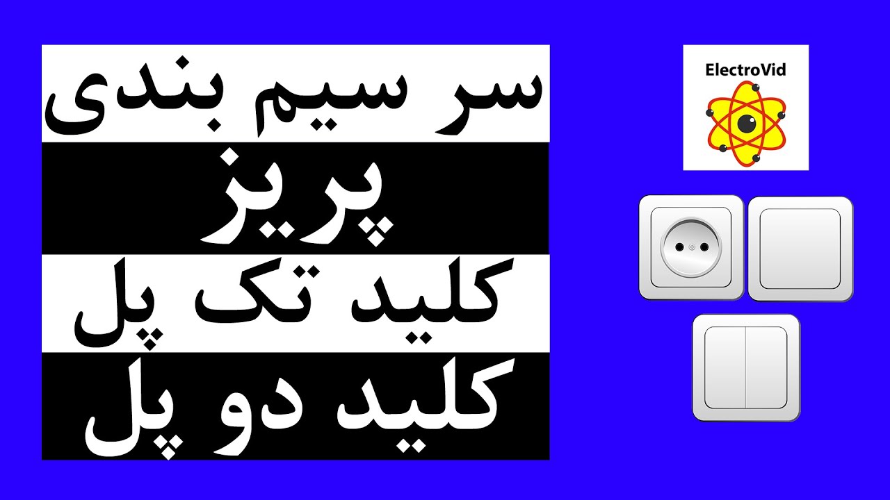 نحوه سرسیم بندی یک مجموعه پریز و  کلید دو پل و کلید تک پل به صورت تئوری و عملی