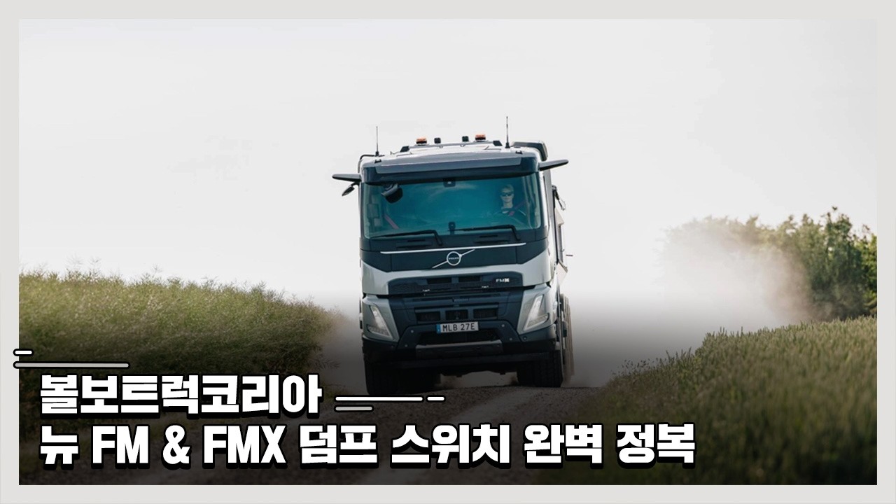 볼보트럭코리아 뉴 FM & FMX 덤프 스위치 완벽 정복