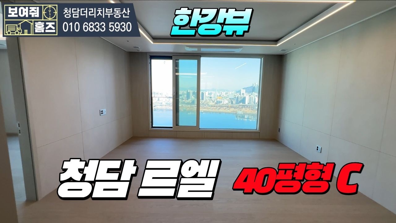 청담르엘 한강뷰 !! 40평형C타입 대공개 l  문의바람: 010-6833-5930