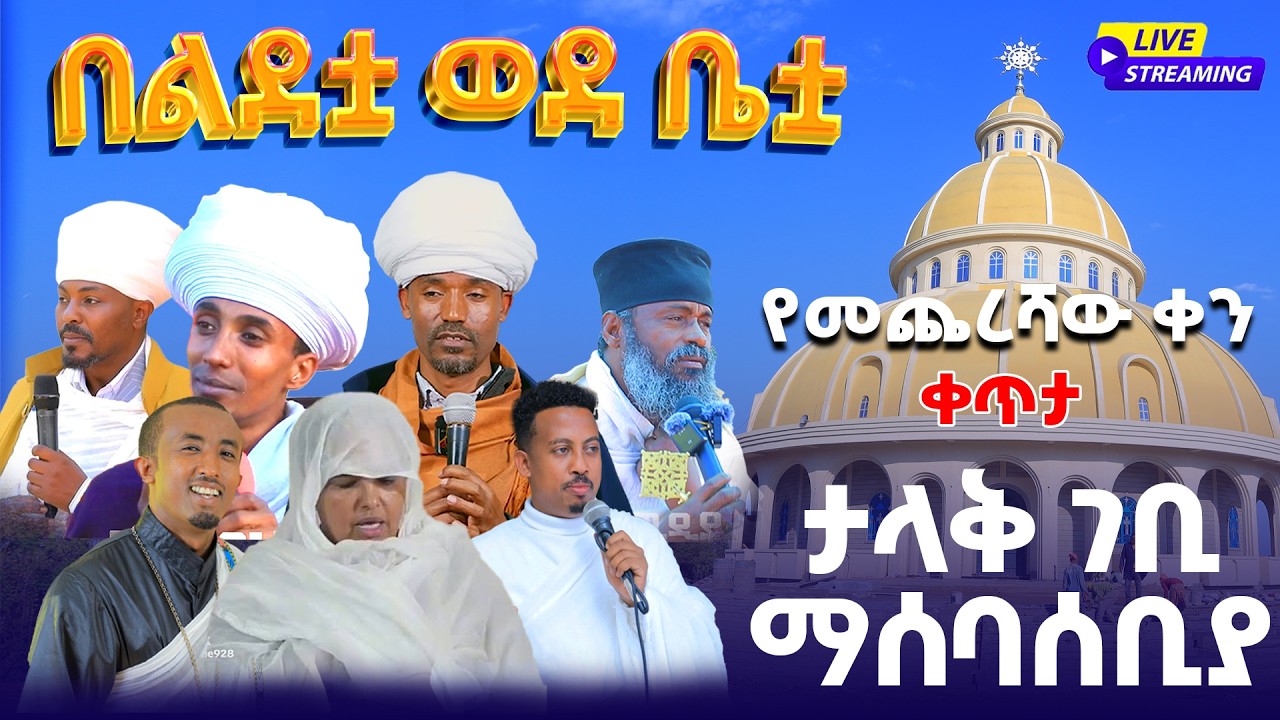 ቀጥታ  ከባሕር ዳር የመጨረሻው ቀን  በልደቷ ወደ ቤቷ ልዩ  የገቢ ማሰባሰቢያ ጉባኤ ቀጥታ