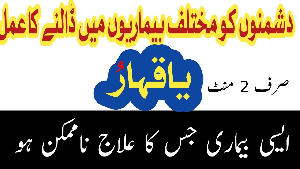 Dushmano Ko Bimar Karne Ka Powerful Amal | Dushmano Ko Barbad Karne Ka Amal | Momin Islamic Wazaif |