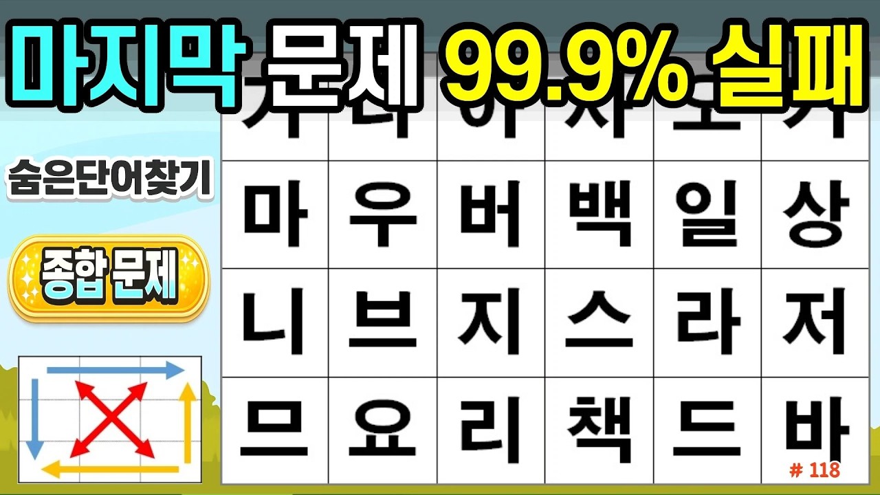마지막 문제 99.9% 실패. [118회]#숨은단어찾기,치매예방,두뇌건강,시니어퀴즈