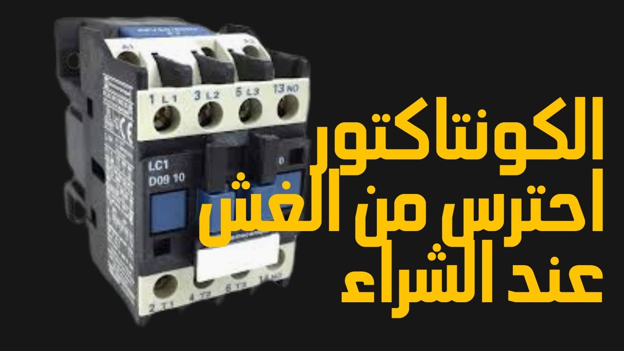 ازاى تعرف الكونتاكتور الأصلى من التقليد او المضروب