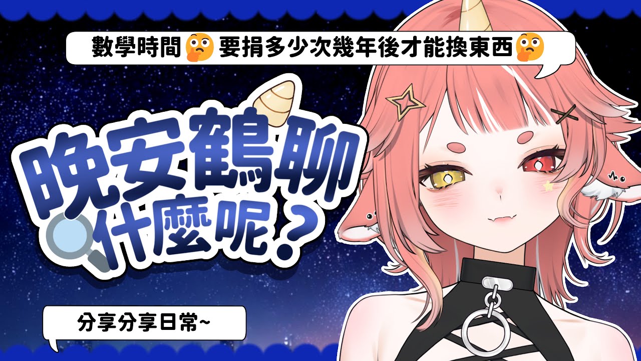 【 晚安鶴聊 】!我居然一整周都有出門曬太陽 活了!  | hechi💊✨鶴祁 #初見歡迎