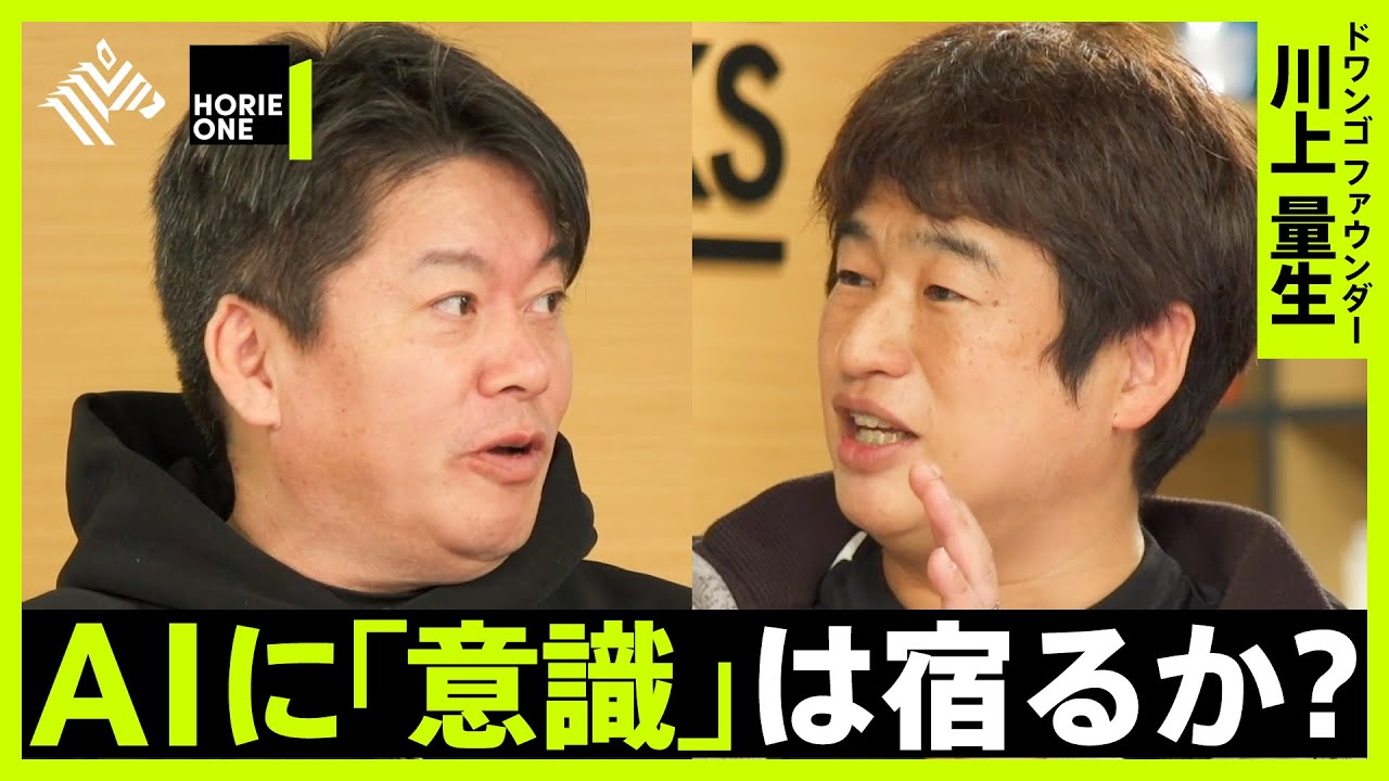 【ホリエモン×川上量生】『ニコ動』産みの親と考える「ヒトの意識と100年後のAI論」