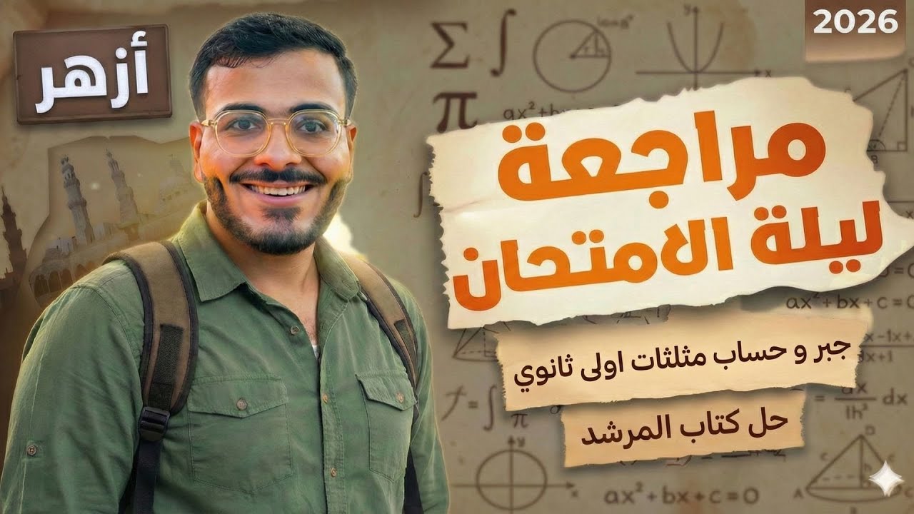 مراجعة ليلة الامتحان جبر وحساب مثلثات أولى ثانوي أزهر 2026 | حل كتاب المرشد كاملاً (الترم الأول)