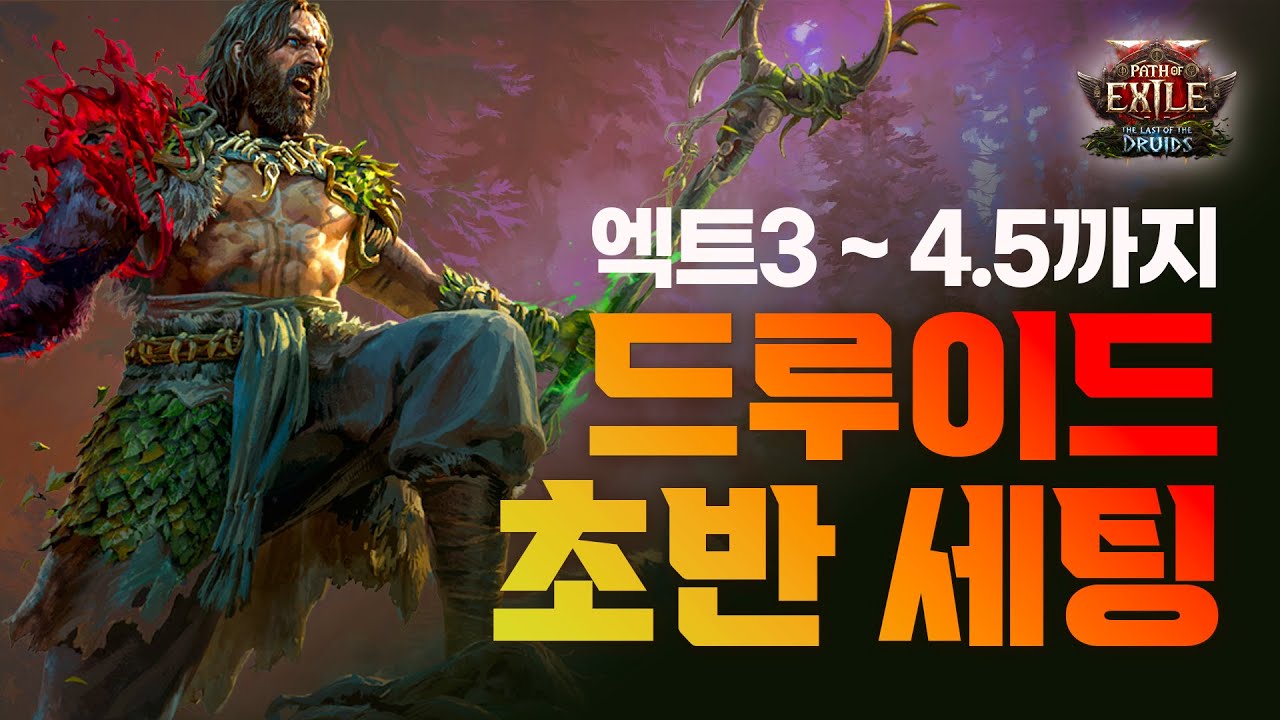 [PoE2] 0.4시즌 드루이드 1티어 스타터, 액트 3~4.5용 ★ 와이번 세팅 ★ 가이드