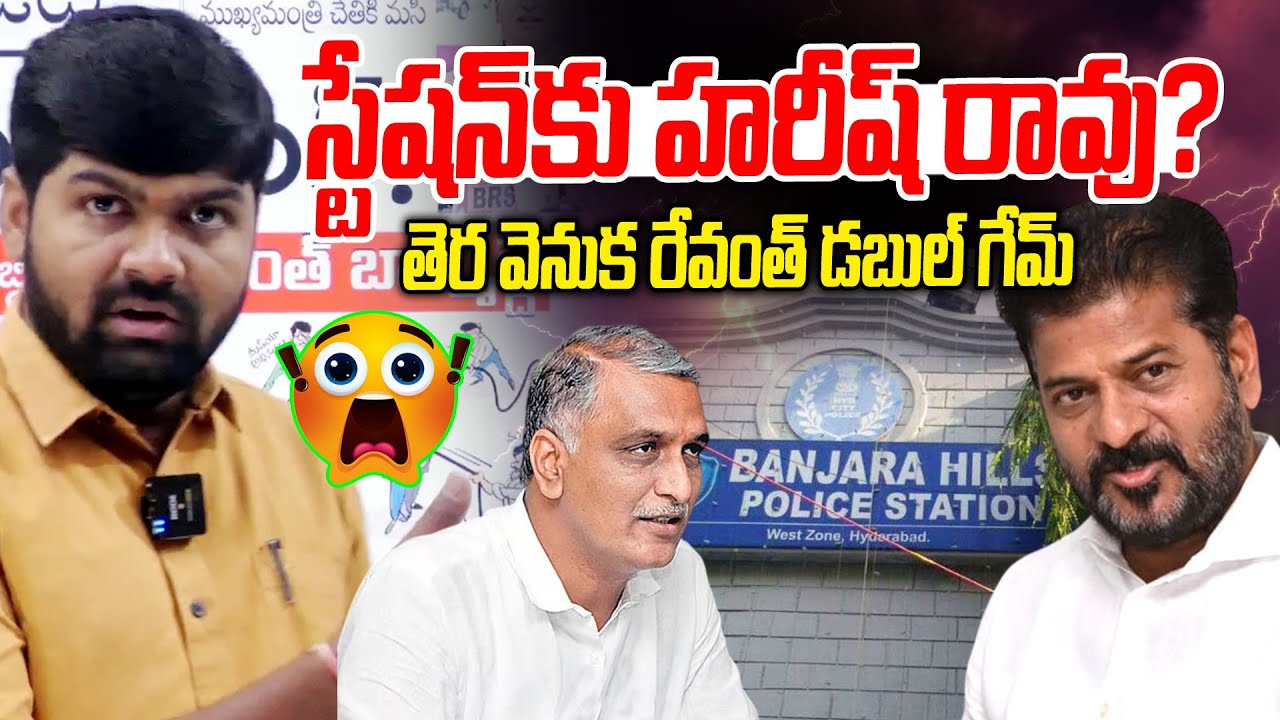 స్టేషన్ కు హరీష్ రావు? 🤯🤯| SIT Issues Notice to Harish Rao | Phone Tapping Case | NLT
