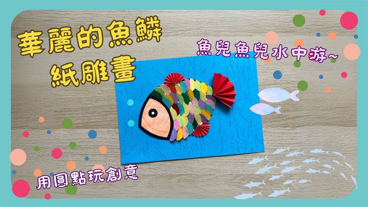 彗星小教室｜華麗的魚鱗紙雕畫｜用圓形玩創意｜免費模板送給你｜簡單素材就可以做出來